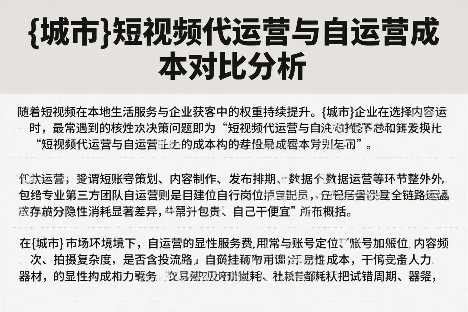 大兴安岭短视频代运营与自运营成本对比分析