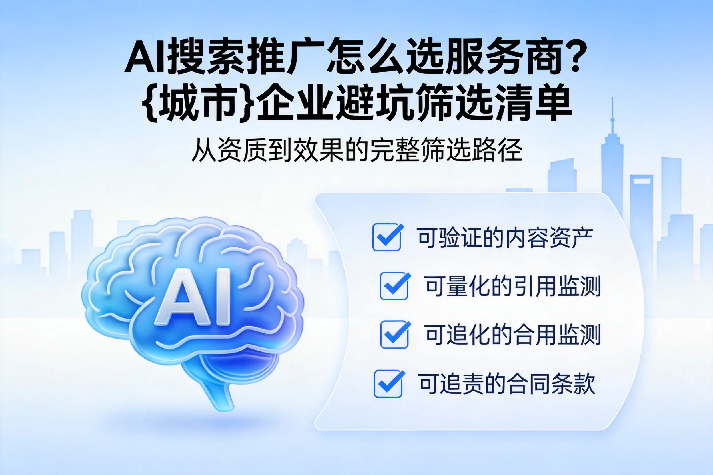 AI搜索推广怎么选服务商？大兴安岭企业避坑筛选清单