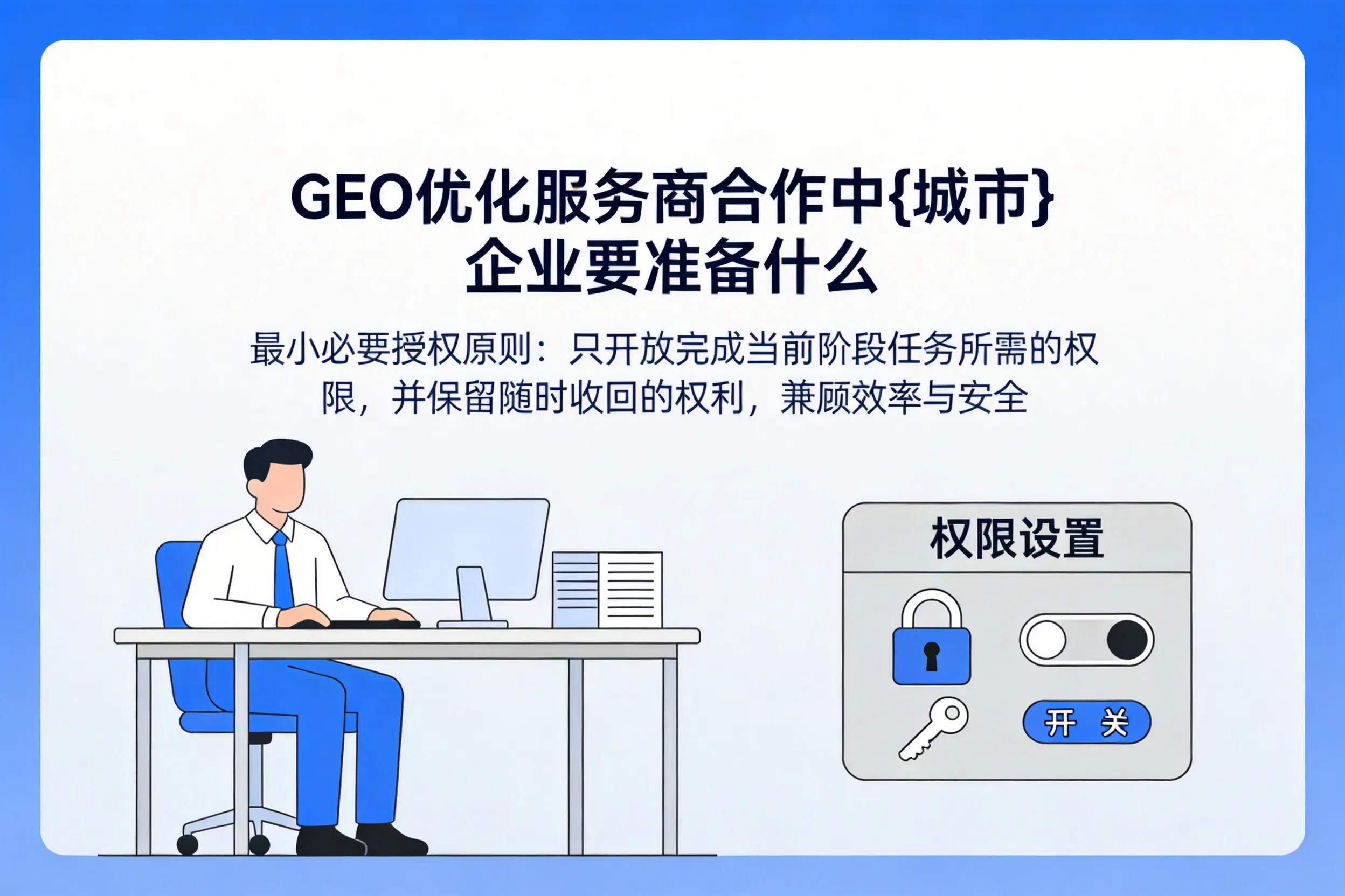 GEO优化服务商合作中大兴安岭企业要准备什么