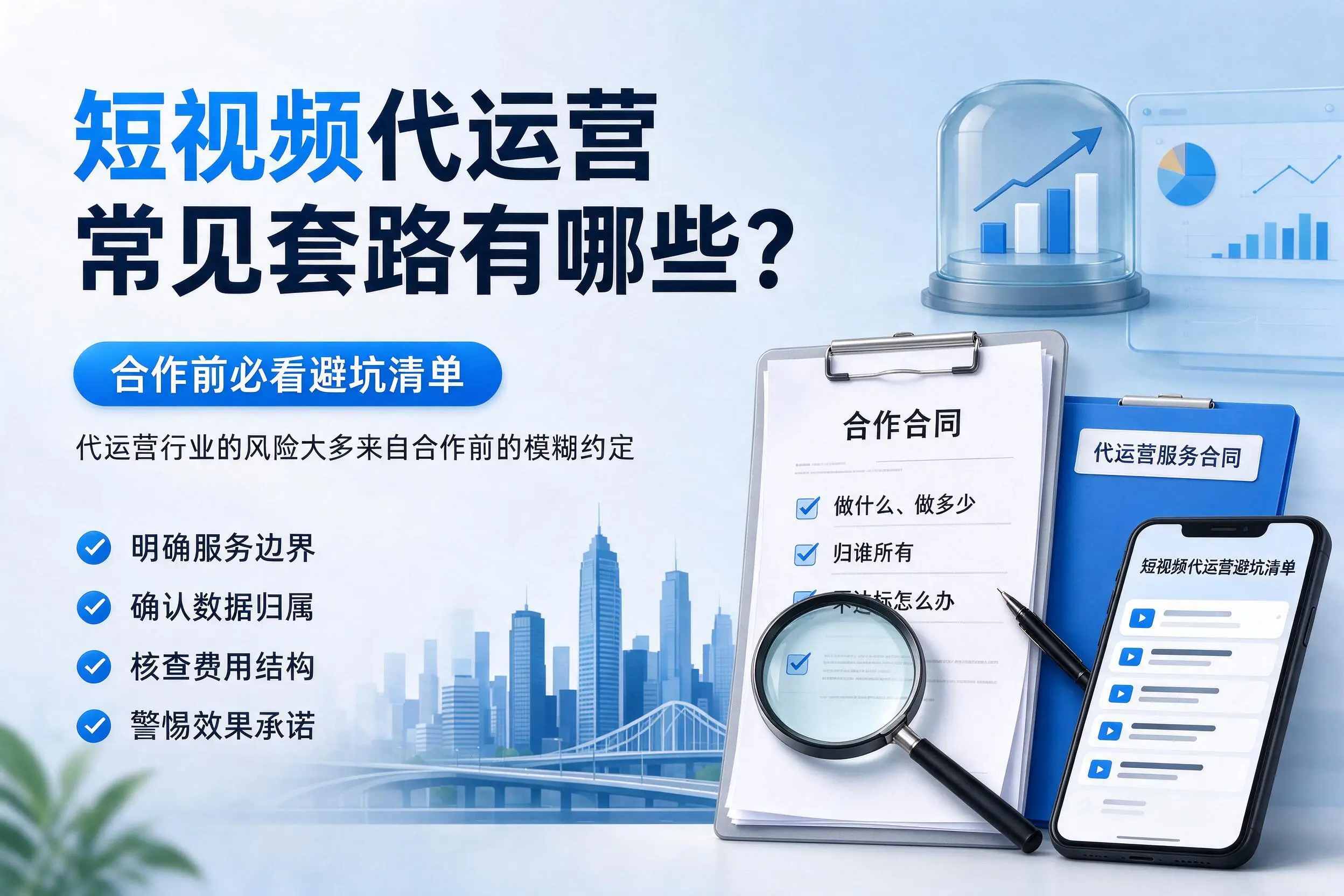 大兴安岭短视频代运营常见套路有哪些？合作前必看避坑清单