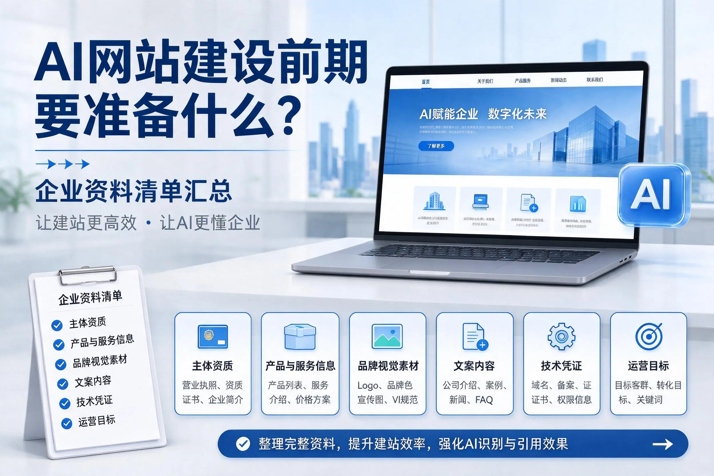 AI网站建设前期要准备什么?大兴安岭企业资料清单汇总